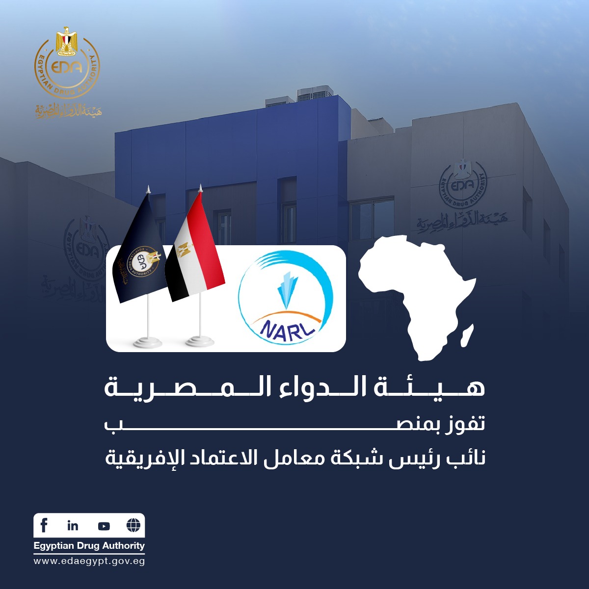 هيئة الدواء المصرية تفوز بمنصب نائب رئيس شبكة معامل الاعتماد الإفريقية